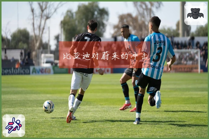 比亚迪对蔚来的冲击