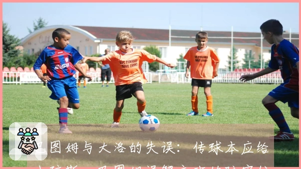 巴图姆与大洛的失误：传球本应给小琼斯，巴图姆误解文班的防守位置