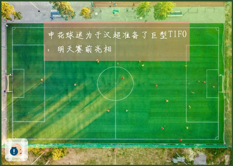 申花球迷为于汉超准备了巨型TIFO，明天赛前亮相