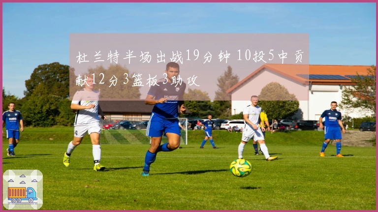 杜兰特半场出战19分钟 10投5中贡献12分3篮板3助攻