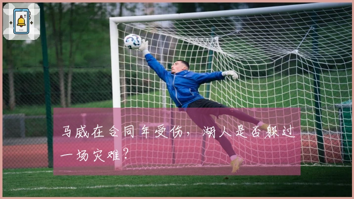 马威在合同年受伤，湖人是否躲过一场灾难？