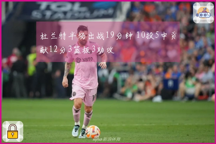 杜兰特半场出战19分钟 10投5中贡献12分3篮板3助攻