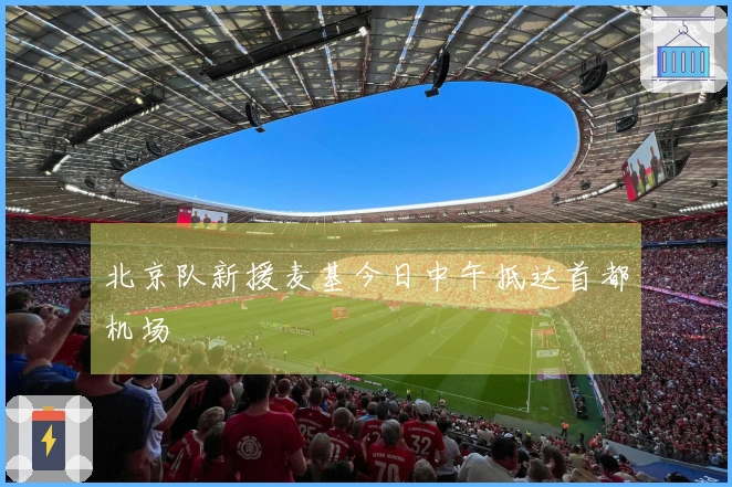 北京队新援麦基今日中午抵达首都机场