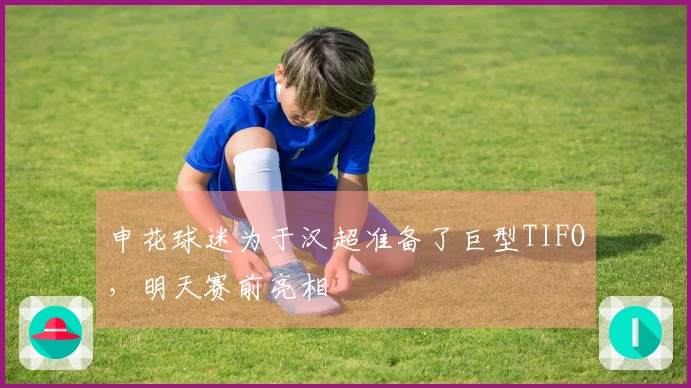 申花球迷为于汉超准备了巨型TIFO，明天赛前亮相