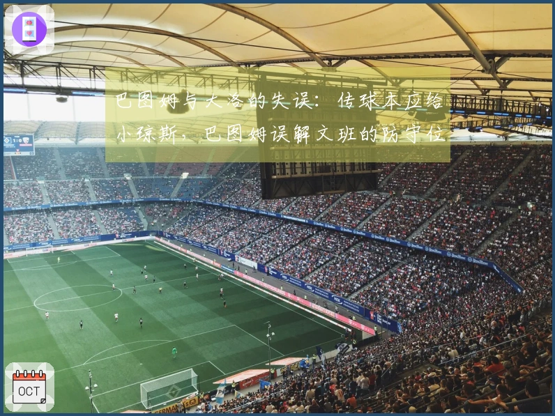 巴图姆与大洛的失误：传球本应给小琼斯，巴图姆误解文班的防守位置